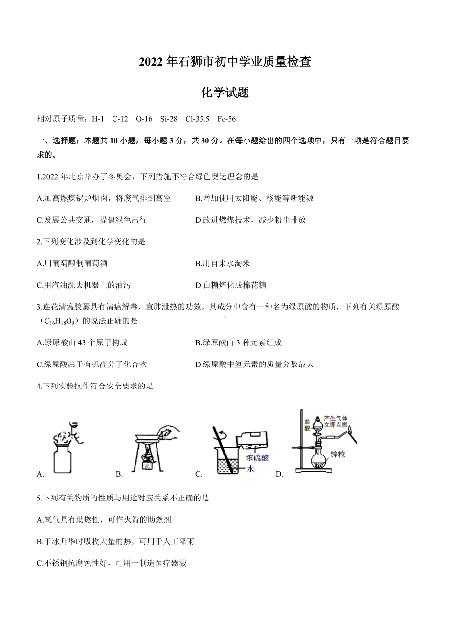 2022年福建省泉州市石狮市初中学业质量检查化学试题（含答案）.docx_第1页