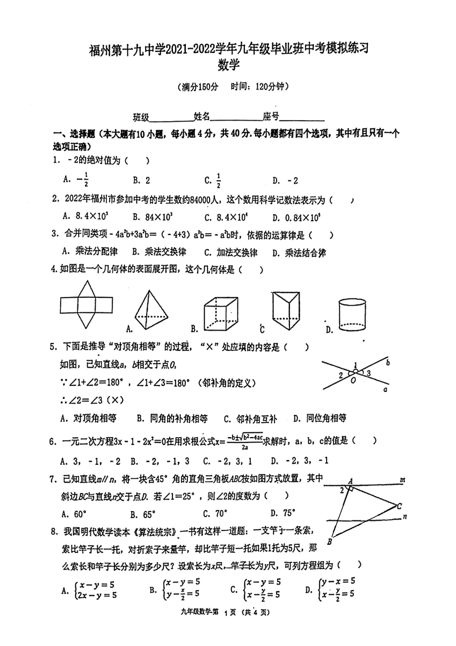 2022年福建省福州十九中九年级毕业班模拟考数学试卷（含答案）.pdf_第1页