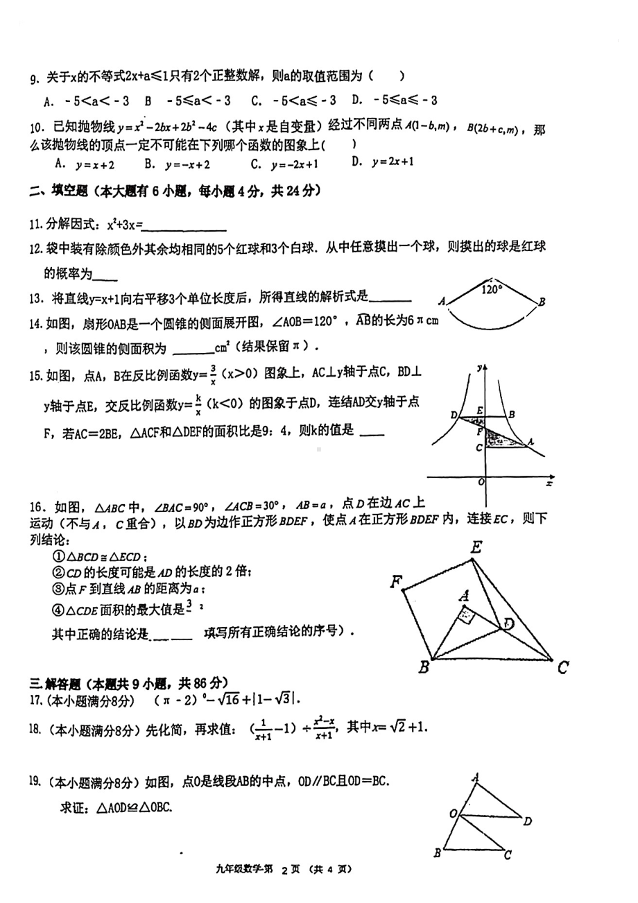 2022年福建省福州十九中九年级毕业班模拟考数学试卷（含答案）.pdf_第2页