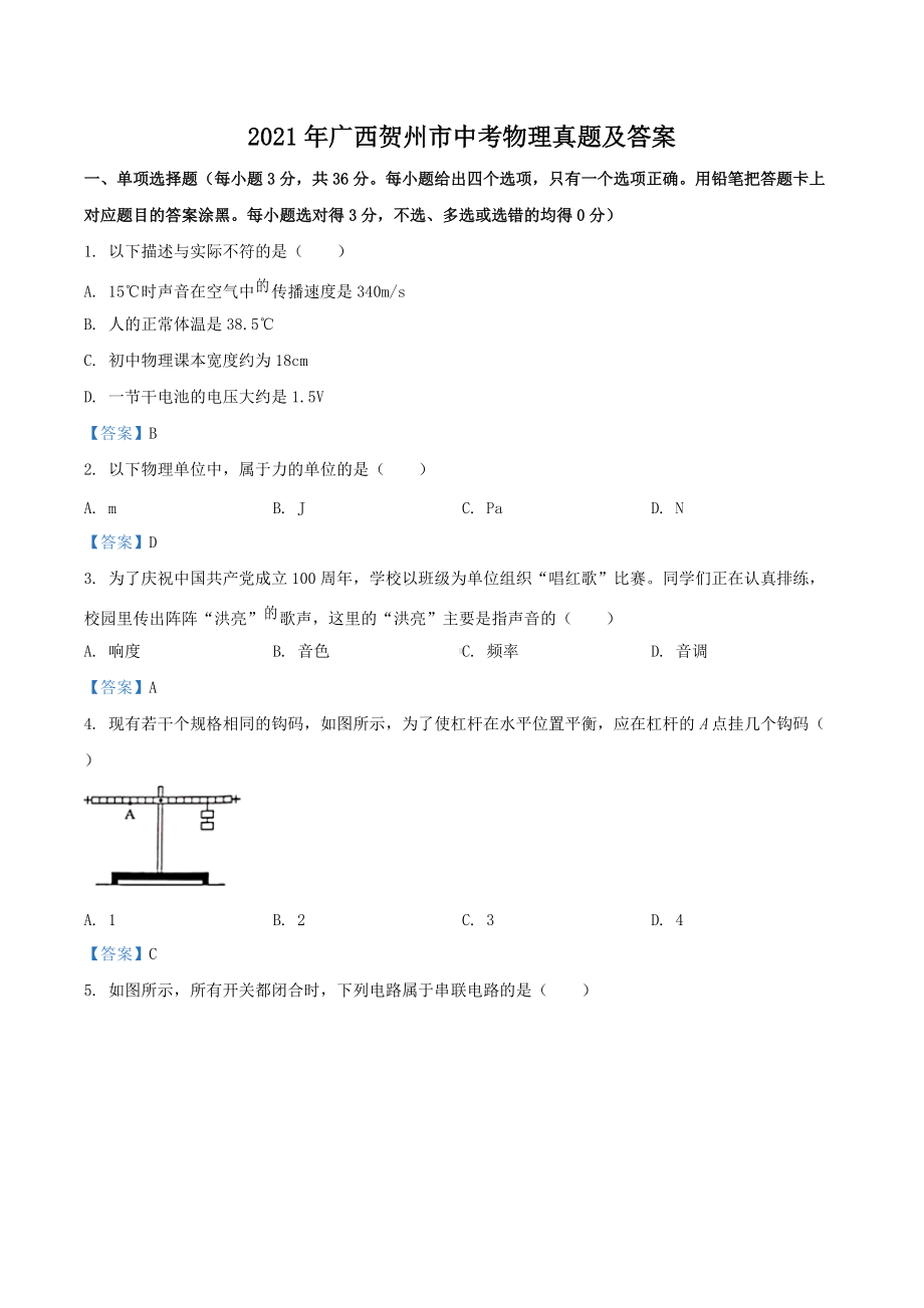 2021年广西贺州市中考物理真题及答案.doc_第1页