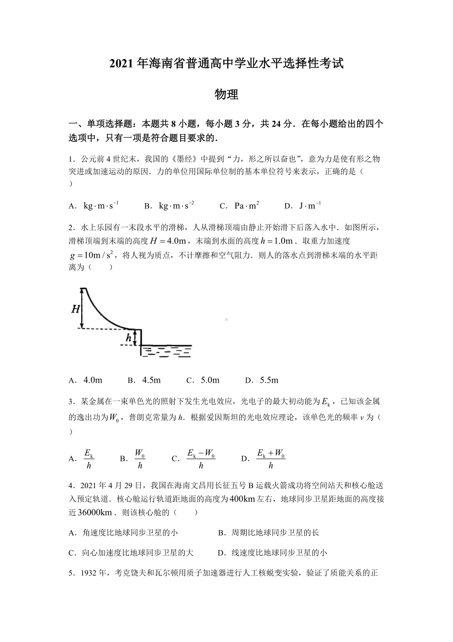 2021年新高考海南物理高考真题word文档版（含答案）.docx_第1页