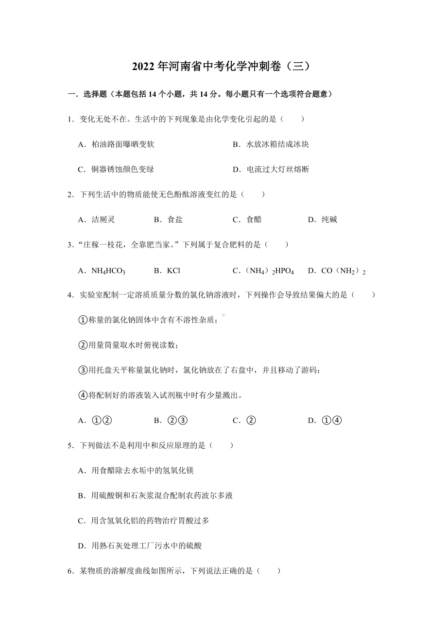 2022年河南省中考化学冲刺卷（三）（含答案）.docx_第1页