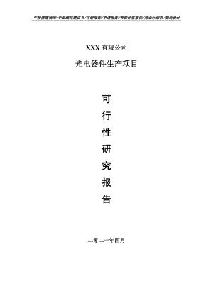 光电器件生产项目可行性研究报告申请建议书案例.doc