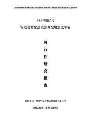 标准食材配送及营养配餐加工项目可行性研究报告建议书案例.doc