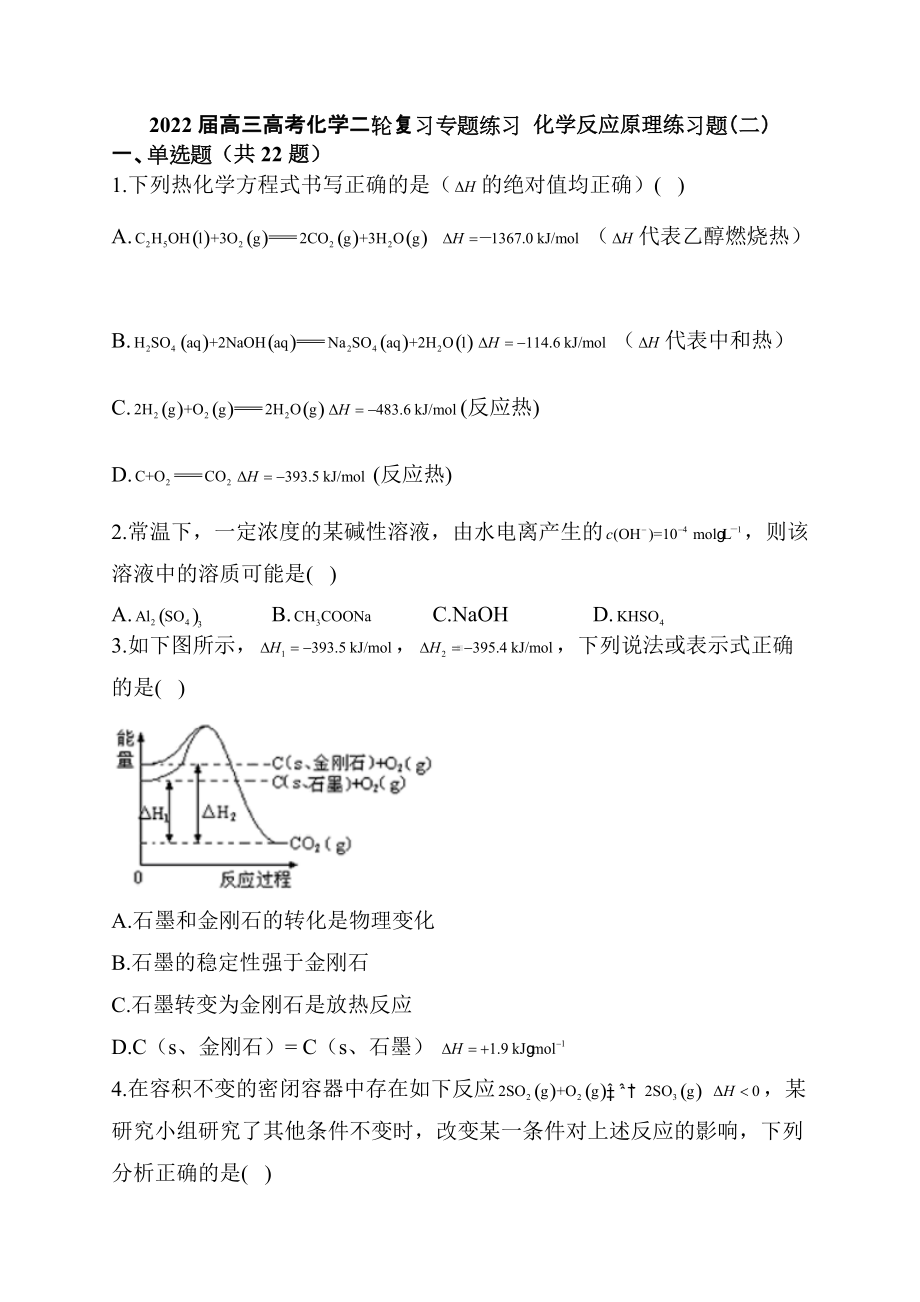 2022届高三高考化学二轮复习专题练习化学反应原理练习题（二）.docx_第1页