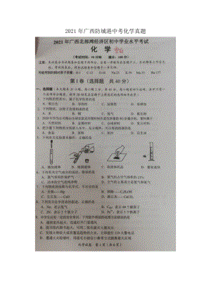 2021年广西防城港中考化学真题.doc