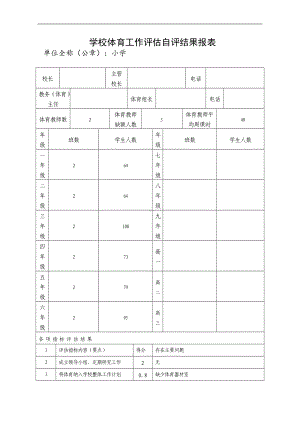 学校体育工作评估自评结果报表.doc