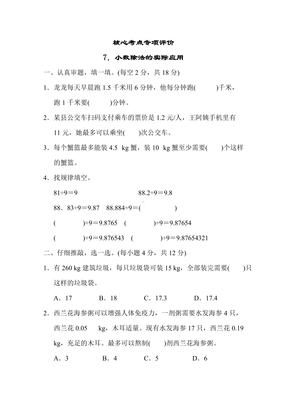 人教数学五年级上册-核心考点专项评价7．小数除法的实际应用.docx_第1页