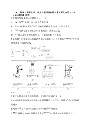 2022届高三高考化学二轮复习题型强化练元素及其化合物（一）.docx