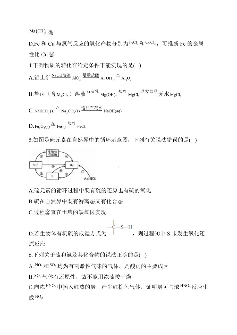 2022届高三高考化学二轮复习题型强化练元素及其化合物（一）.docx_第2页