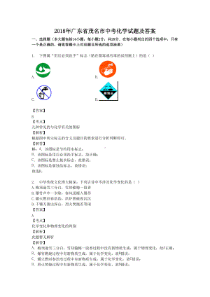 2018年广东省茂名市中考化学试题及答案.doc