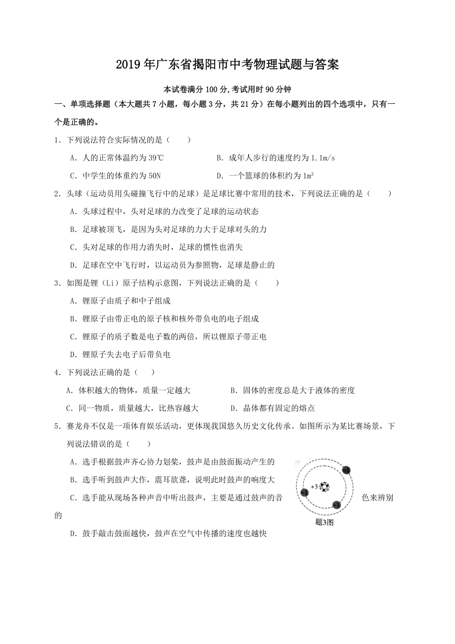 2019年广东省揭阳市中考物理试题与答案.doc_第1页