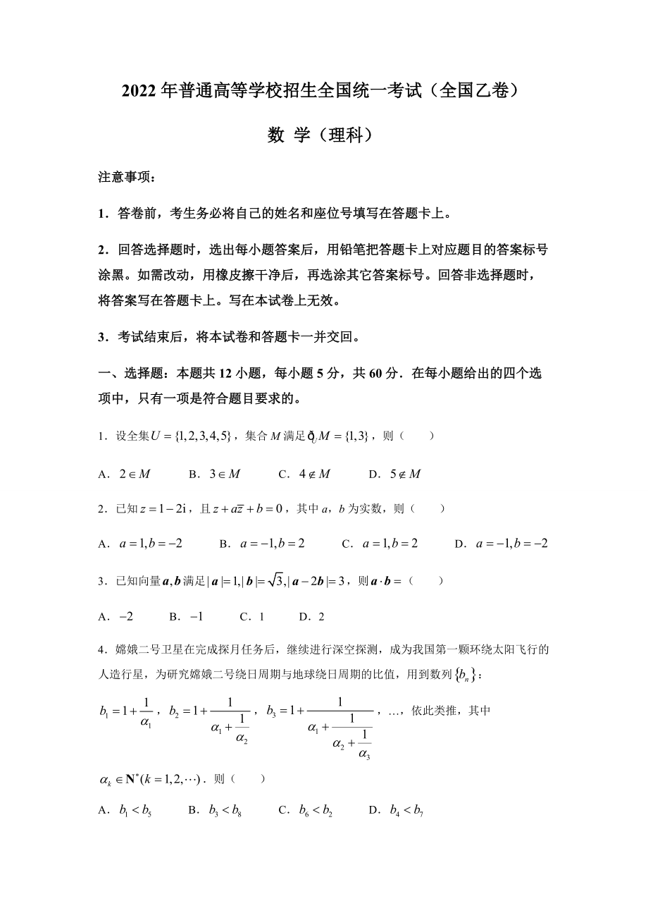 2022年全国乙卷数学（理科）高考真题word文档版（含答案）.rar