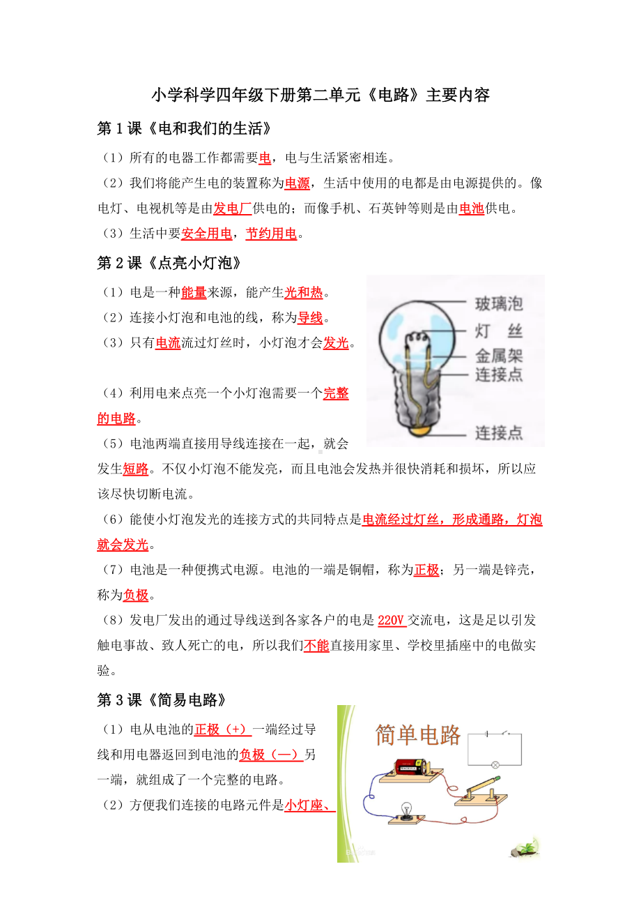 2022年新教科版四年级下册《科学》第二单元《电路》摘要整理资料（知识点、实验和练习）.docx_第1页