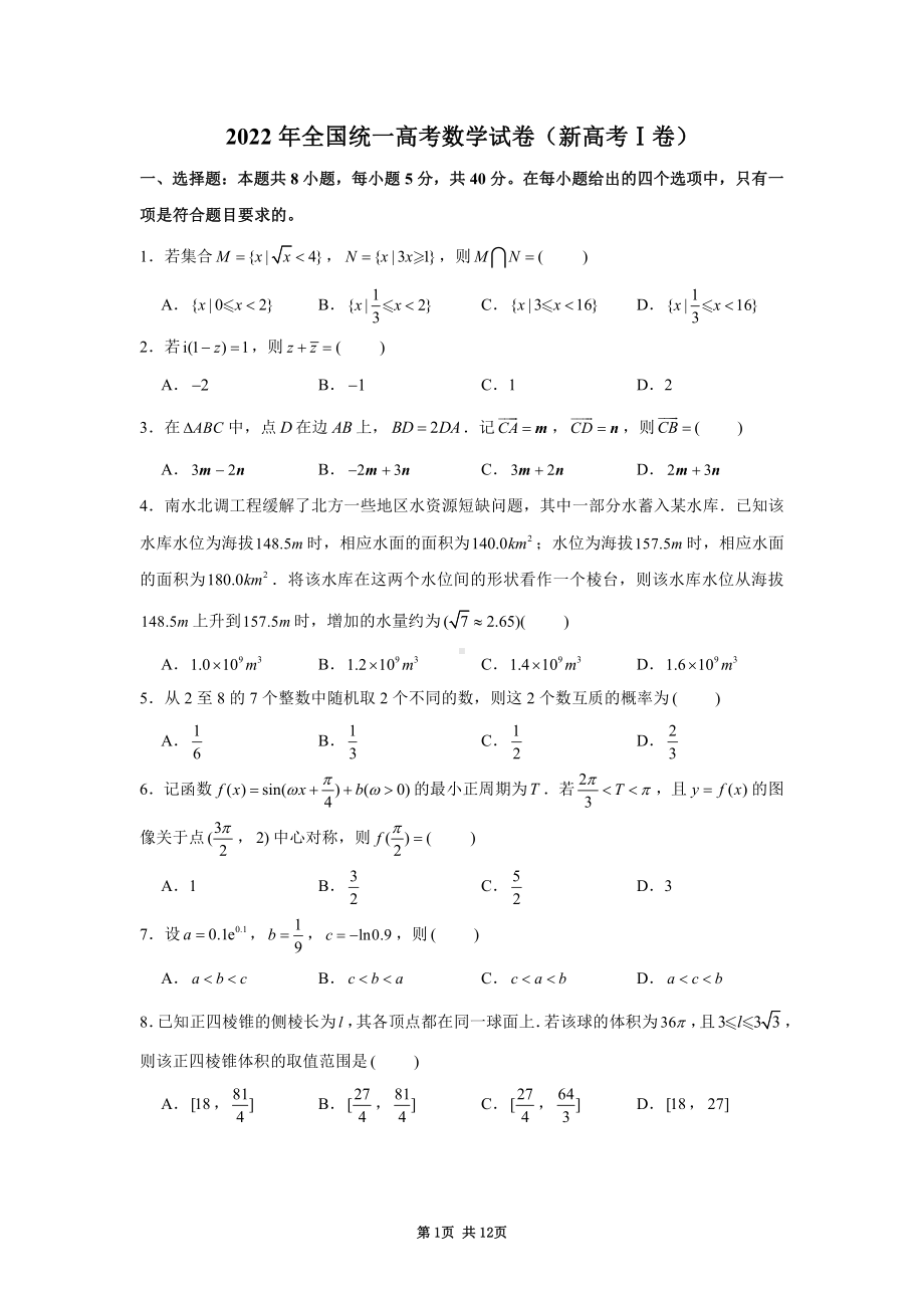 2022年全國統一高考數學試卷新高考全國1卷及答案pdf