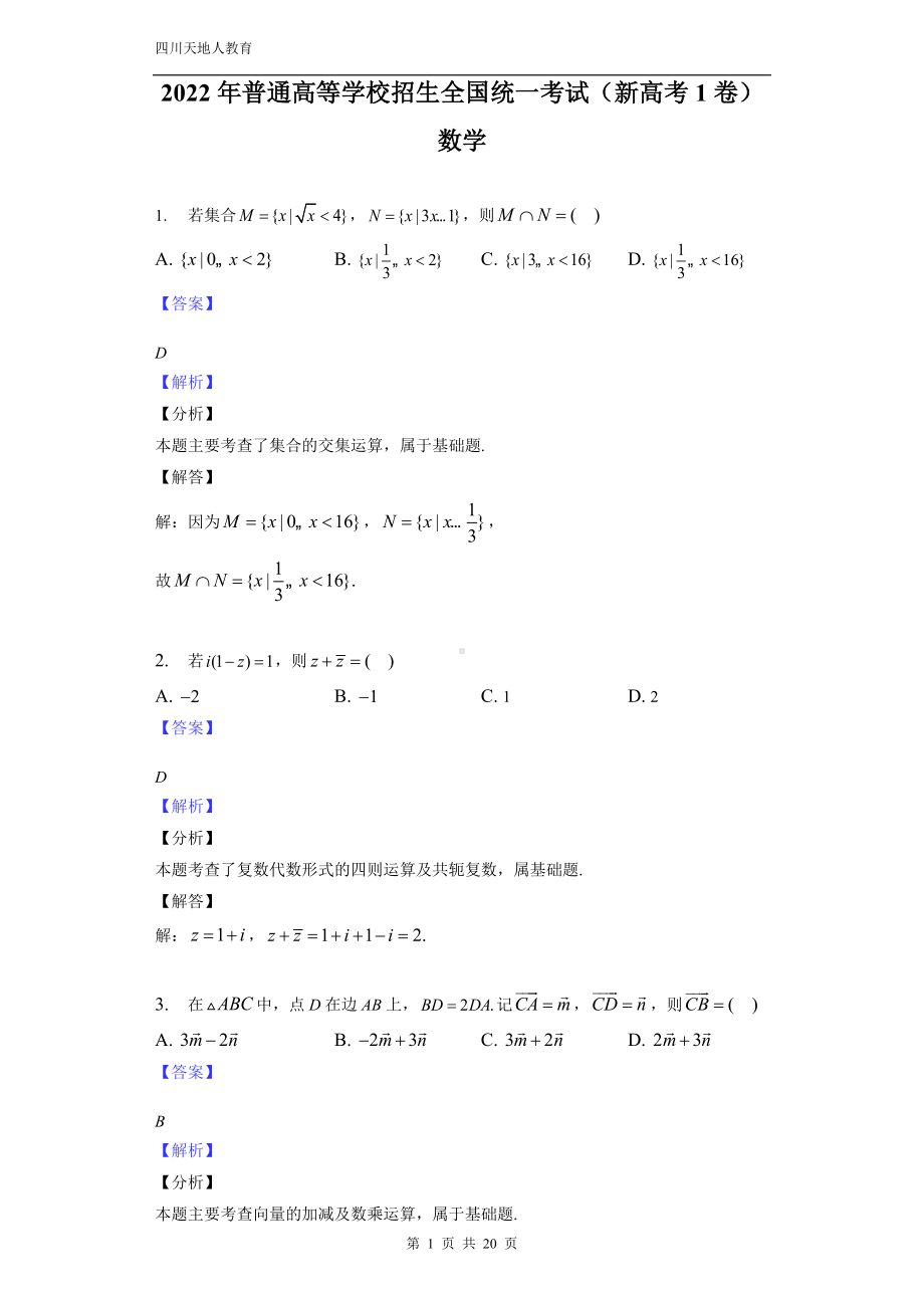 精品资料：2022年普通高等学校招生全国统一考试（新高考1卷）数学-教师用卷.docx_第1页