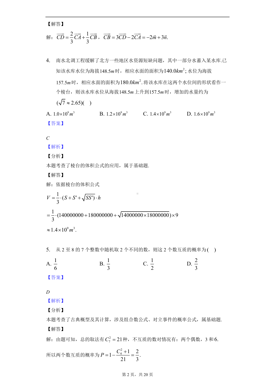 精品资料：2022年普通高等学校招生全国统一考试（新高考1卷）数学-教师用卷.docx_第2页