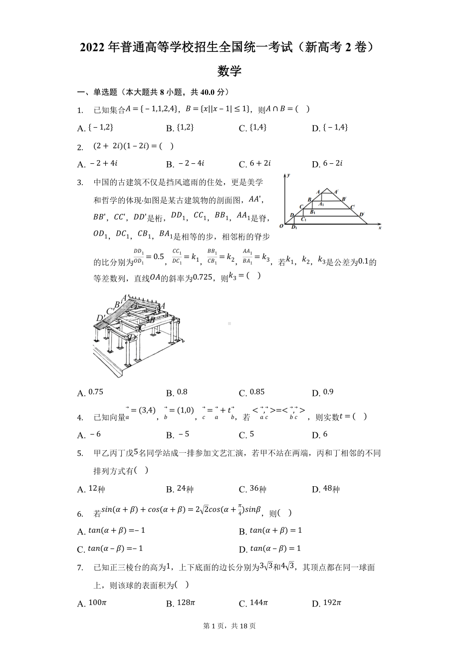 2022届全国新高考2卷数学试卷真题答案.docx_第1页