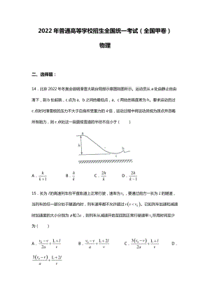 2022年理综物理全国甲卷高考真题（精校文档版含答案）.docx