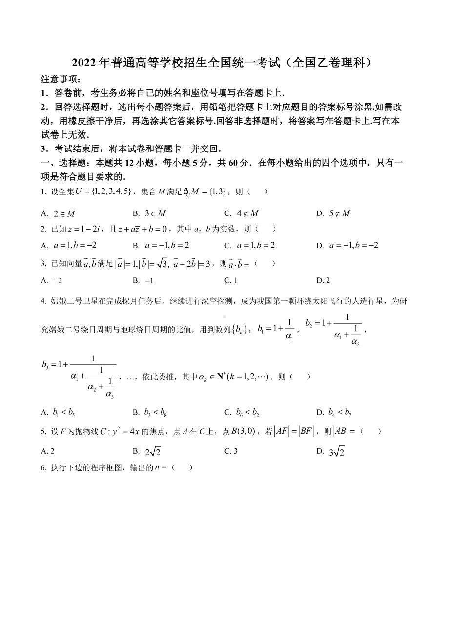 2022届全国高考乙卷理科数学试卷及答案.pdf_第1页