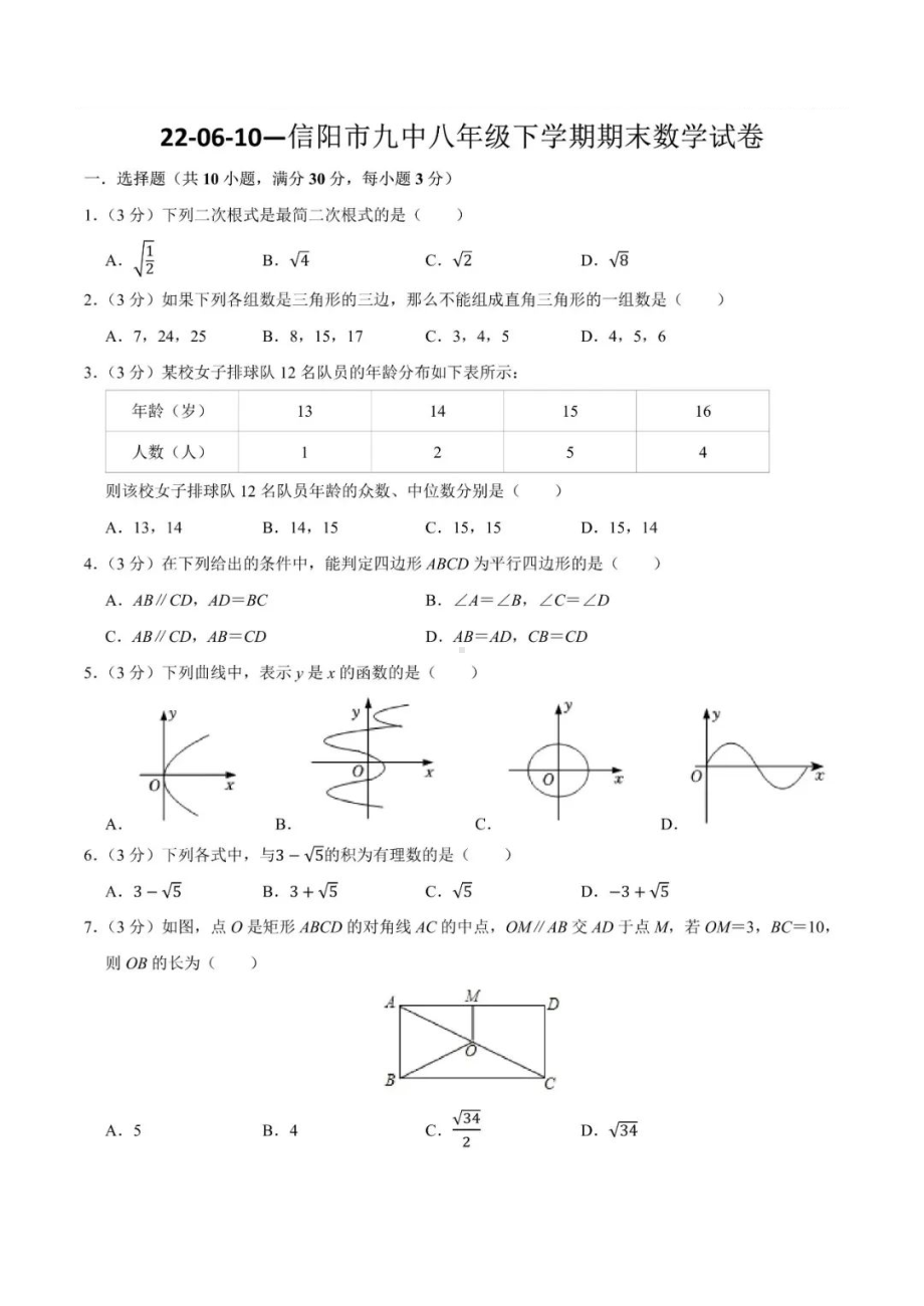 河南省信阳市第九 2021-2022学年八年级下学期期末数学试卷.pdf_第1页