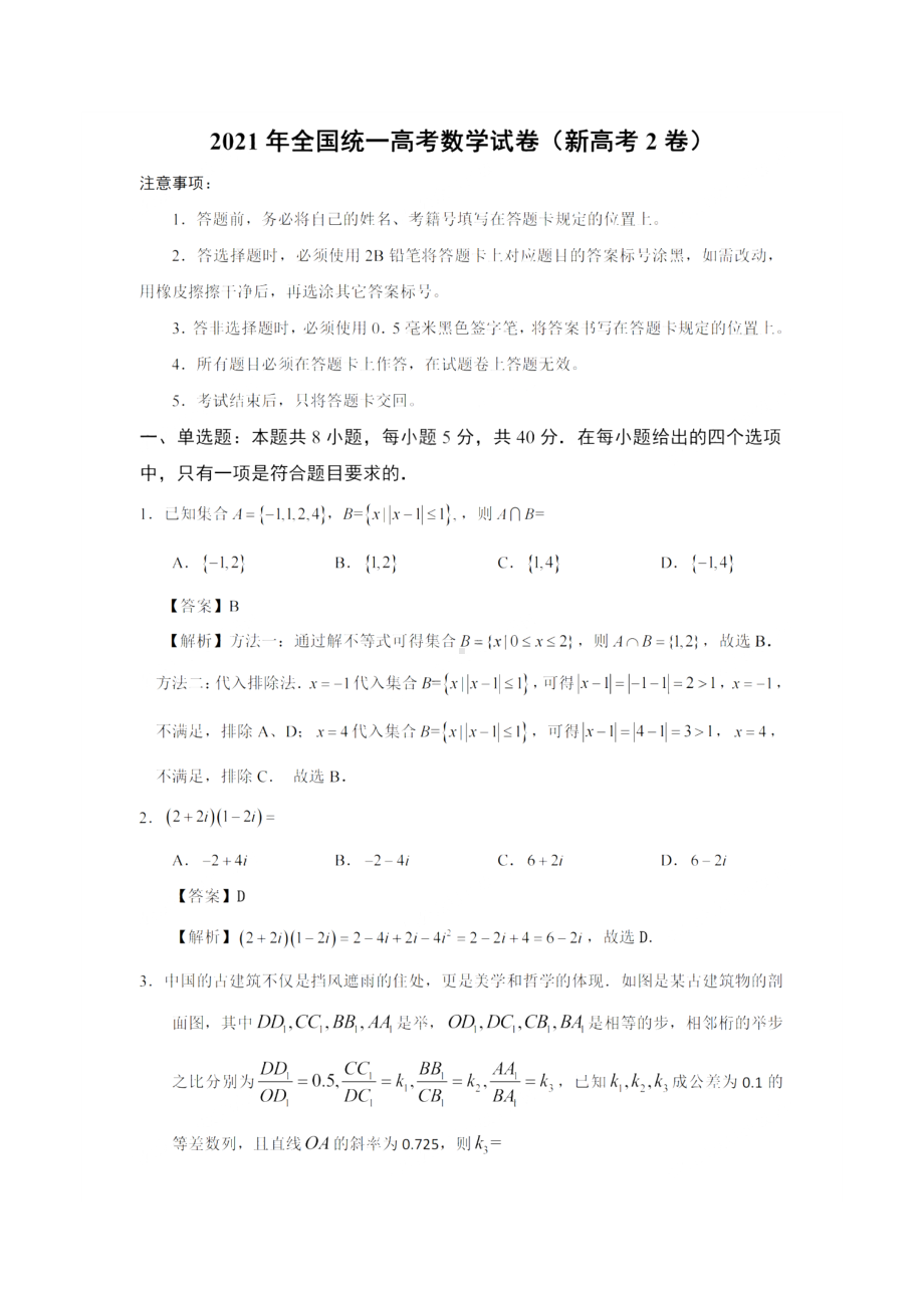 2022高考数学全国2卷（解析版）.docx_第1页