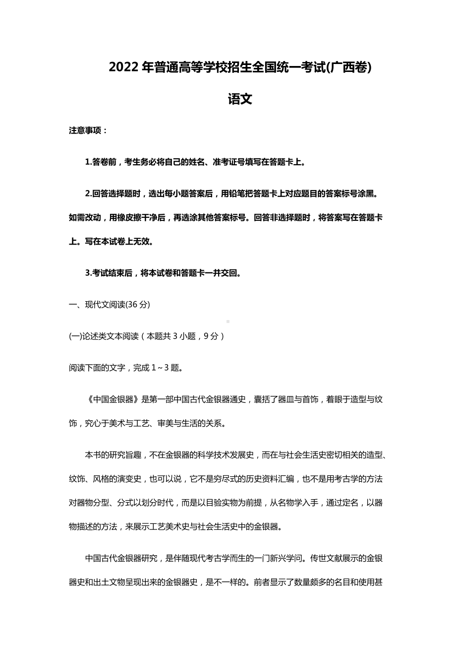 2022年语文广西高考真题（精校文档版含答案）.docx_第1页