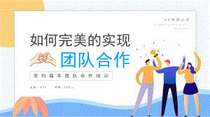 如何完美的实现团队合作PPT课件（带内容）.ppt