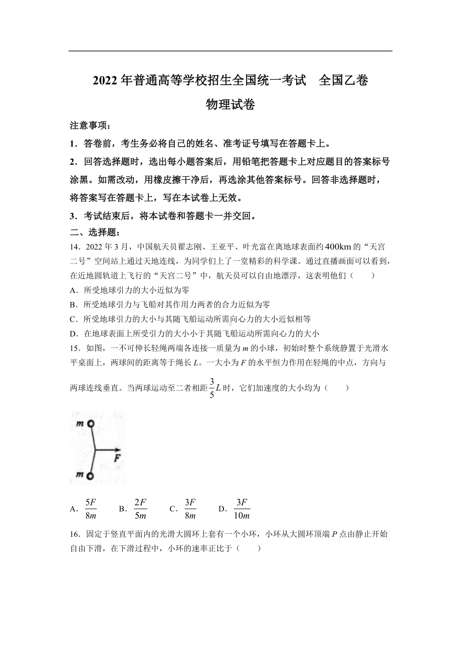 2022年普通高等学校招生全国统一考试物理试卷 全国乙卷（含答案）.doc_第1页