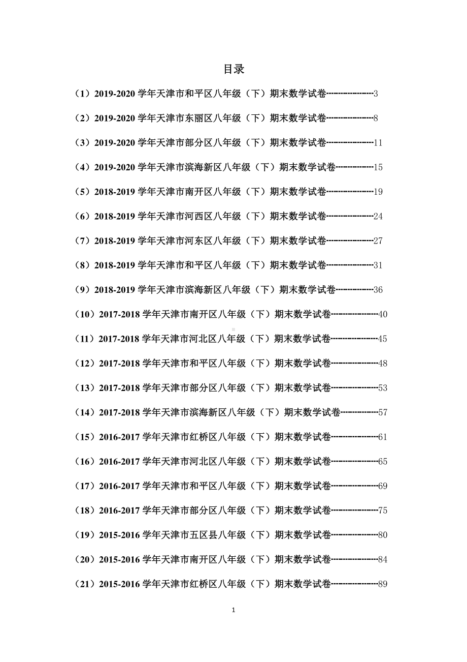 天津市滨海新区2021-2022学年八年级下学期各区数学期末试卷.pdf_第1页