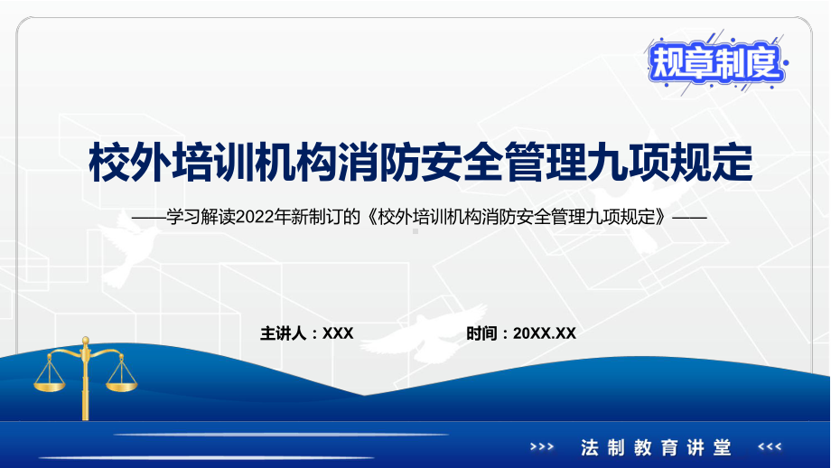 演示全文解读2022年《校外培训机构消防安全管理九项规定》PPT演示课件.pptx_第1页