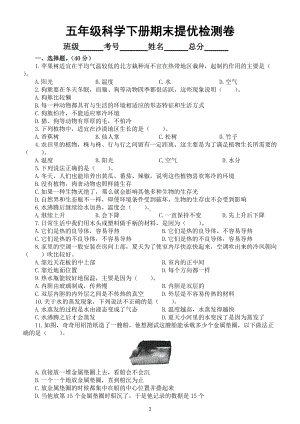 小学科学教科版五年级下册期末提优检测卷（二）（2022新版）（附参考答案）.docx