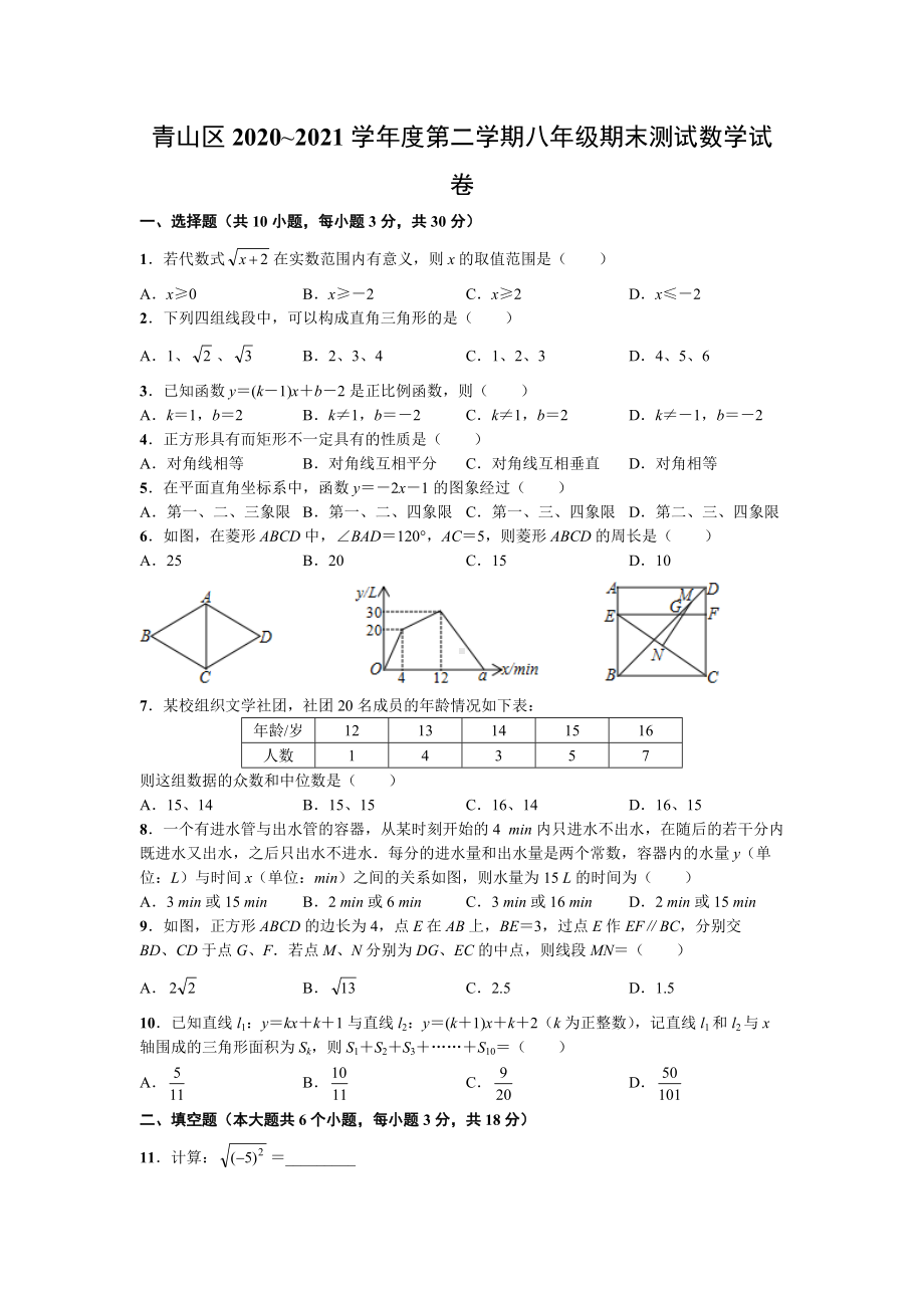 青山区2020~2021学年度第二学期八年级期末测试数学试卷.doc_第1页