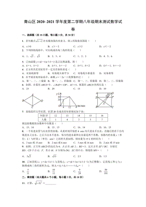 青山区2020~2021学年度第二学期八年级期末测试数学试卷.doc