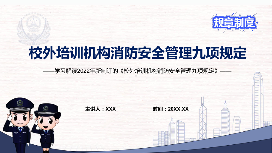 演示完整解读2022年《校外培训机构消防安全管理九项规定》PPT演示课件.pptx_第1页