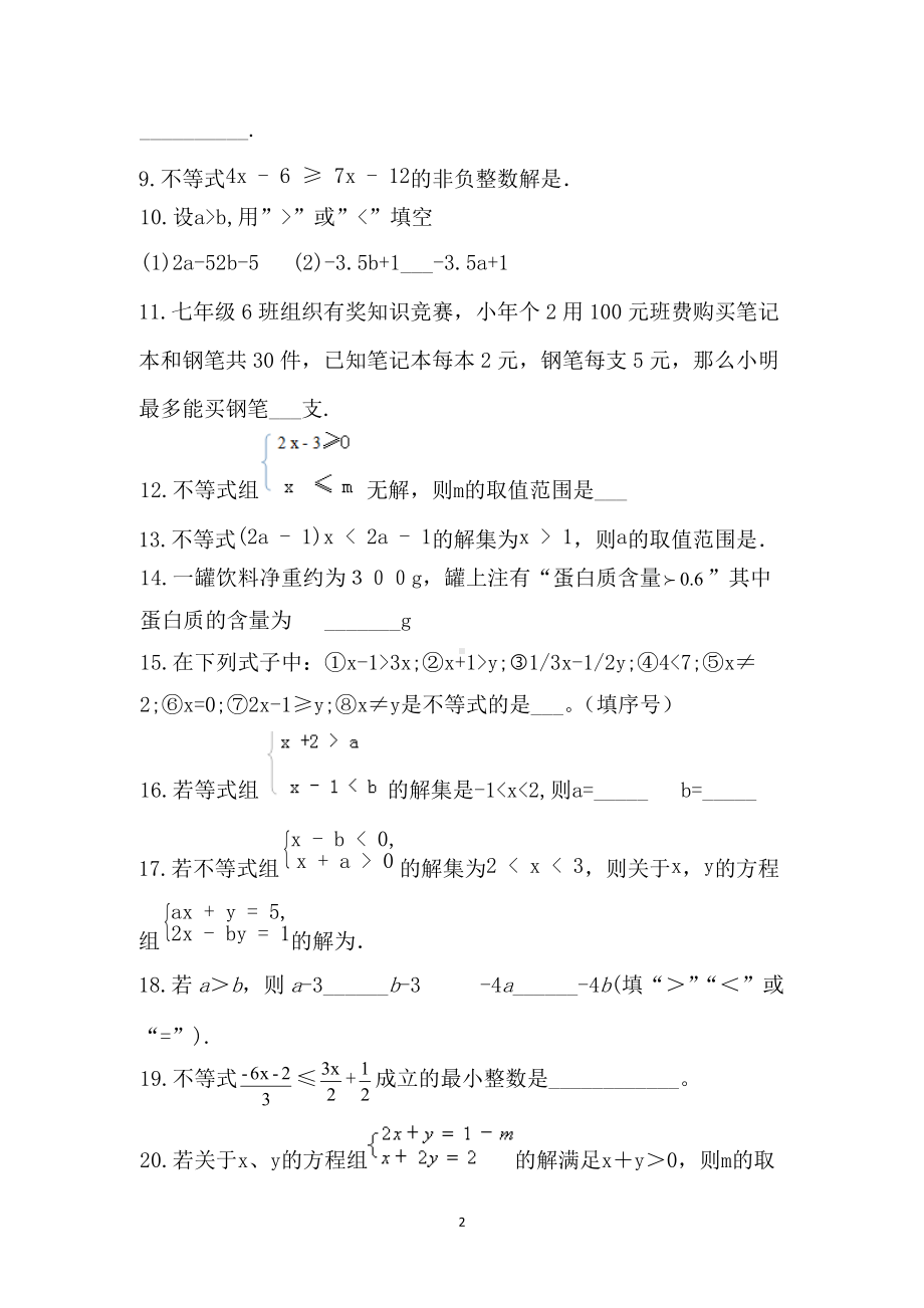 第9章： 不等式与不等式组 填空专项习题2021-2022学年人教版七年级数学下册.docx_第2页