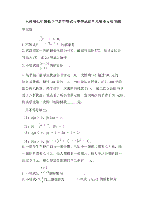 第9章： 不等式与不等式组 填空专项习题2021-2022学年人教版七年级数学下册.docx