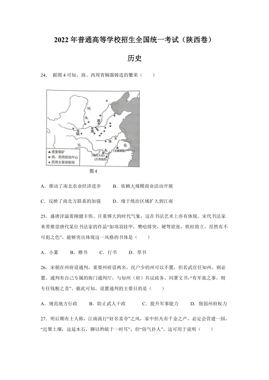 2022年陕西省高考文综历史真题（Word档含答案）.docx_第1页