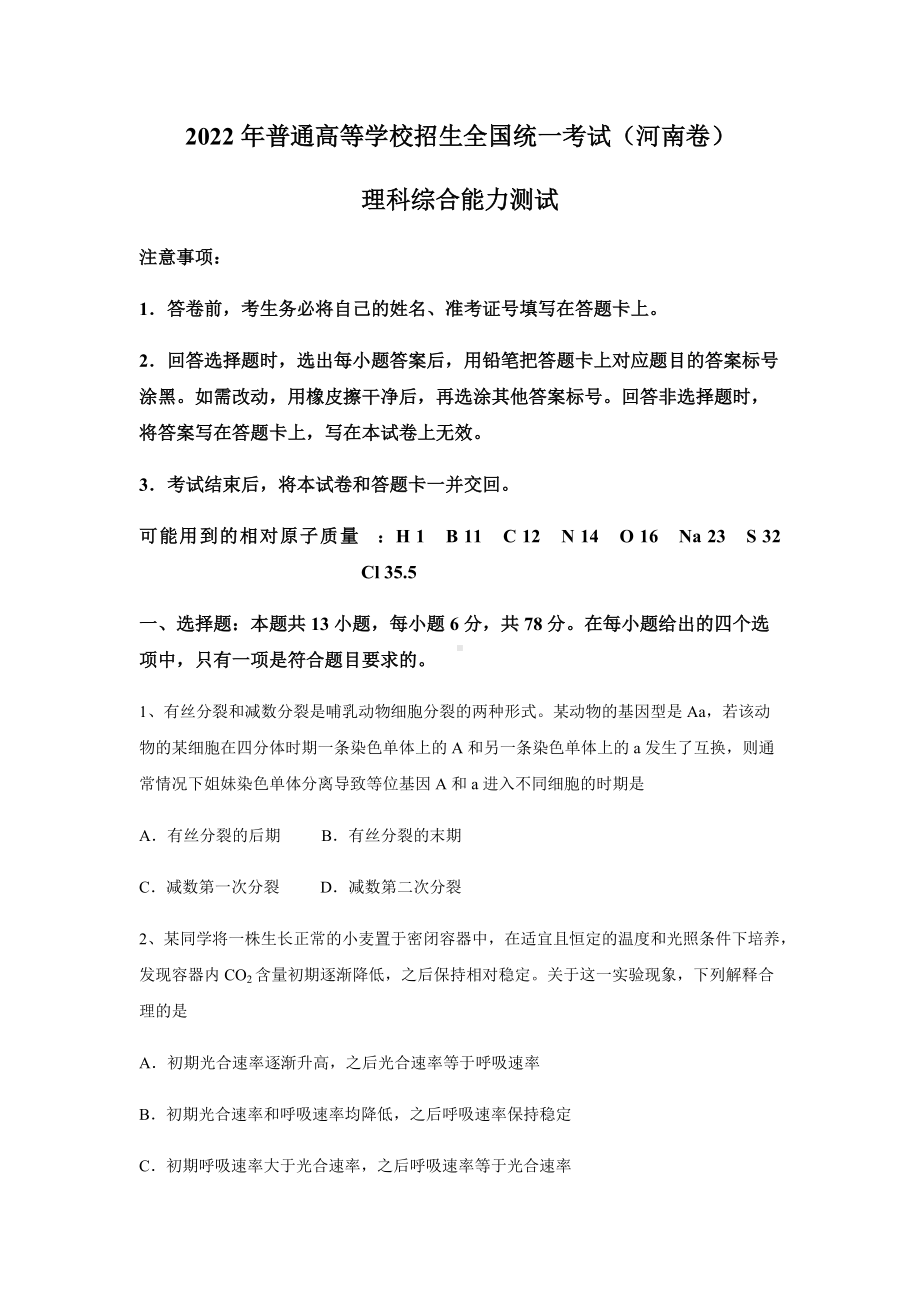 2022年河南省高考理科综合真题（Word档含答案）.docx_第1页