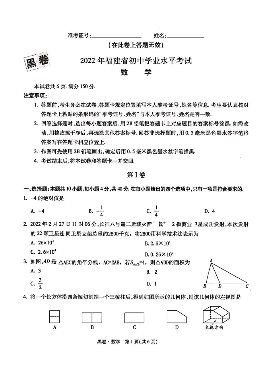 2022年福建省九年级数学黑卷中招模拟预测.pdf_第1页