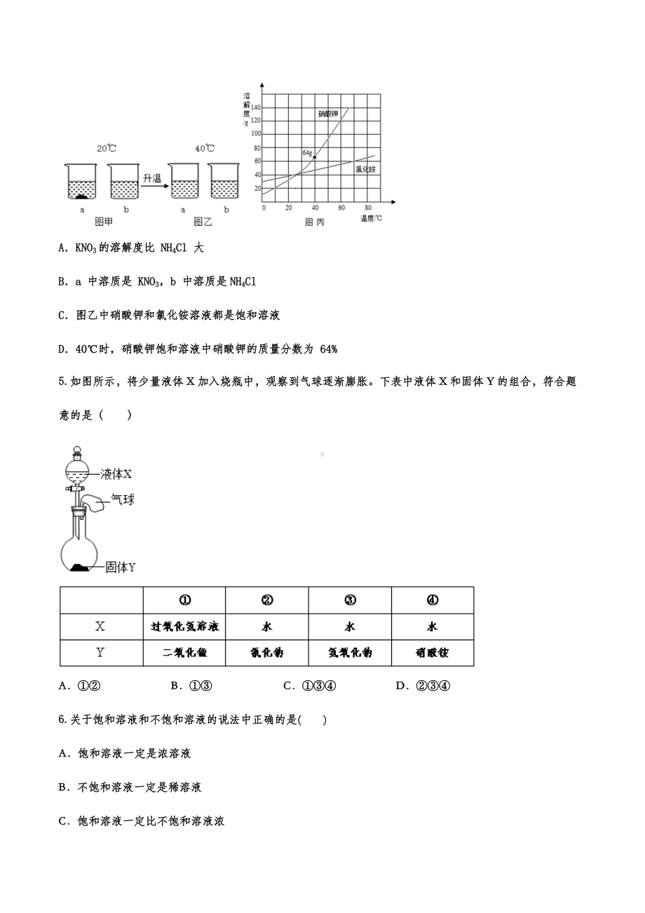 2022年中考化学一轮复习基础提分卷-溶液.docx_第2页