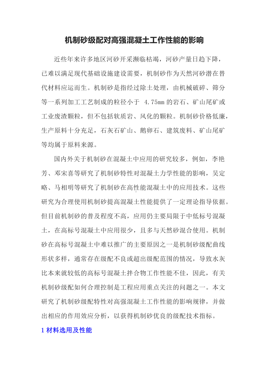 机制砂级配对高强混凝土工作性能的影响.docx_第1页