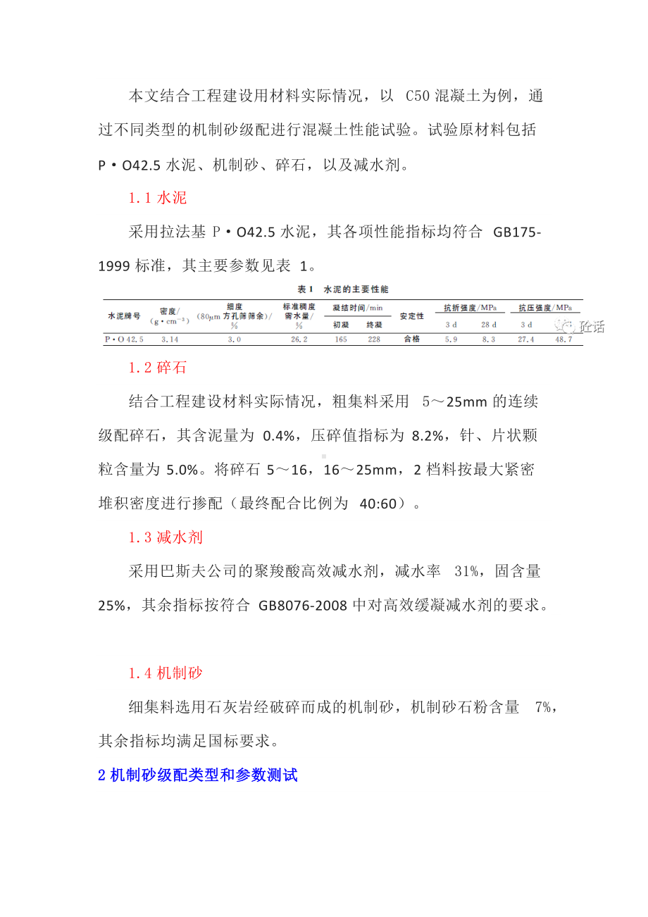 机制砂级配对高强混凝土工作性能的影响.docx_第2页