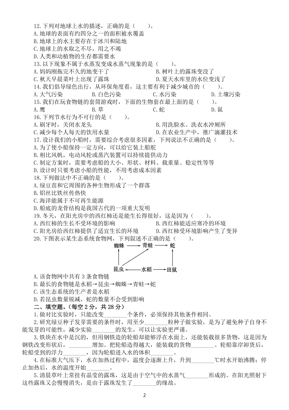 小学科学教科版五年级下册期末基础知识检测卷（三）（2022新版）（附参考答案）.docx_第2页