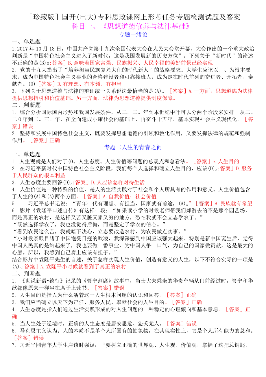 （最新）国家开放大学(电大)专科思政课网上形考任务试题及答案.docx_第1页