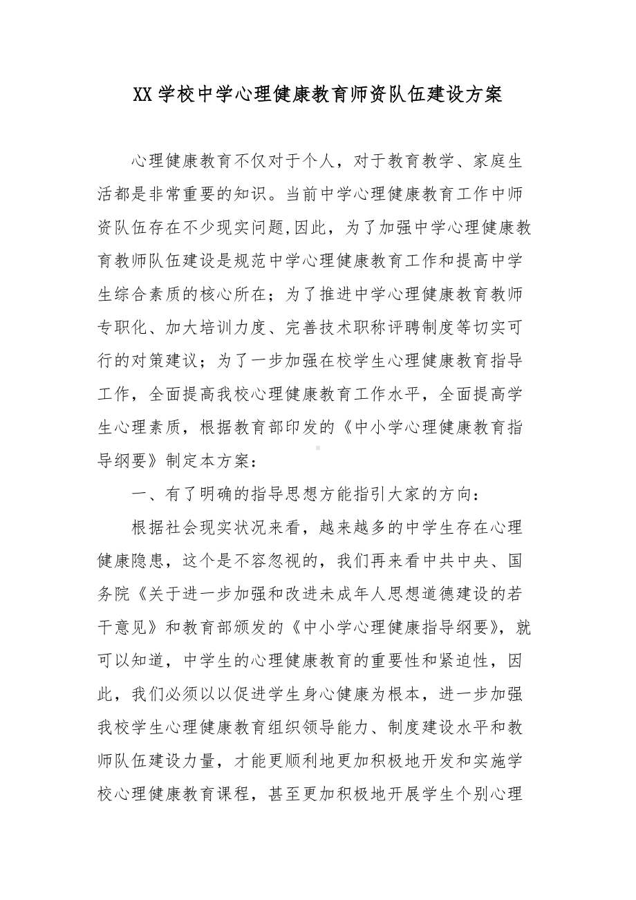 XX学校中学心理健康教育师资队伍建设方案.docx_第1页