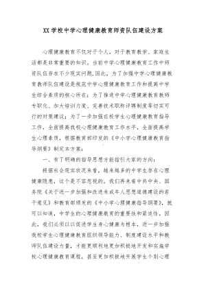 XX学校中学心理健康教育师资队伍建设方案.docx