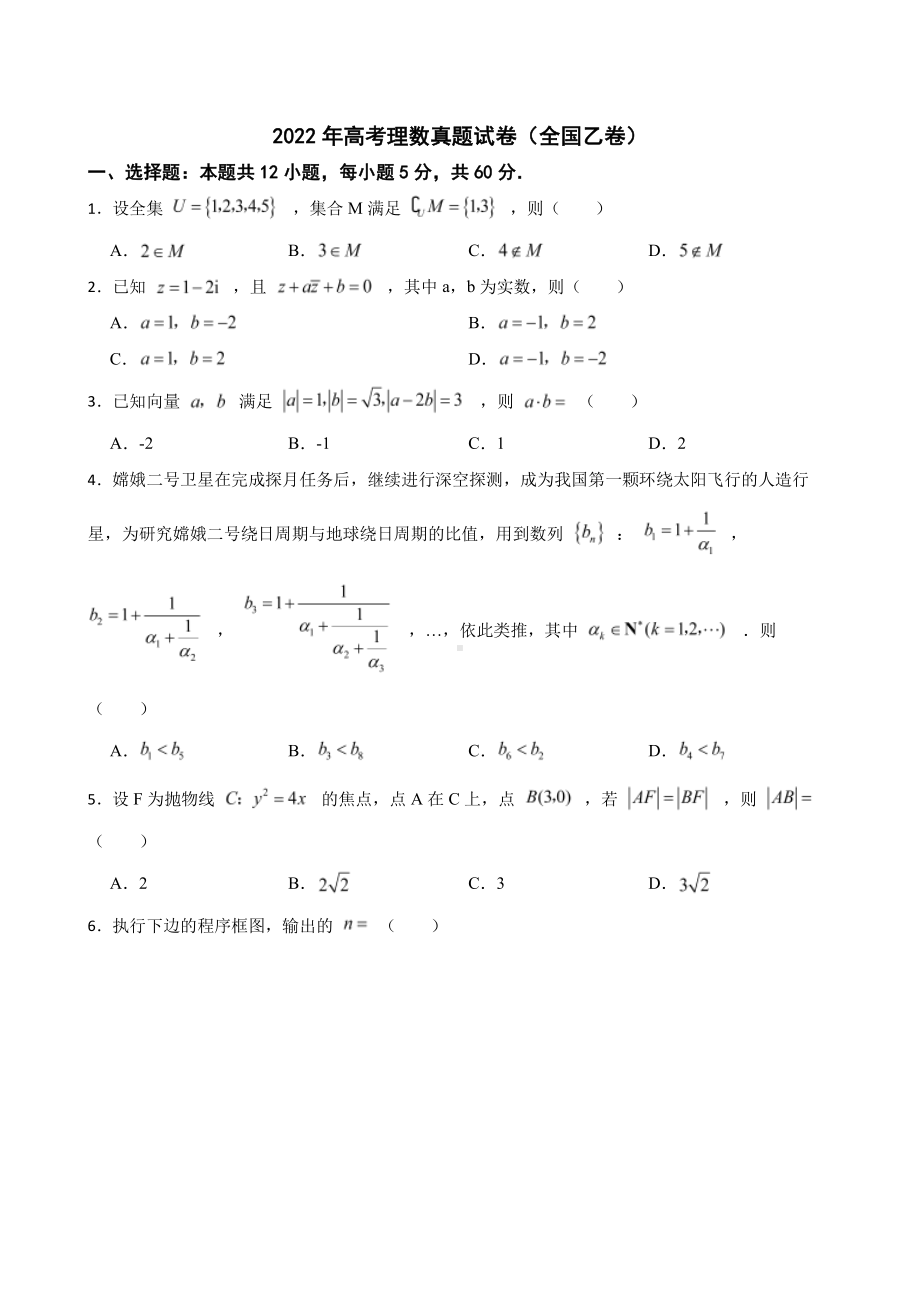 2022年高考理数真题试卷（全国乙卷）附答案.pdf_第1页