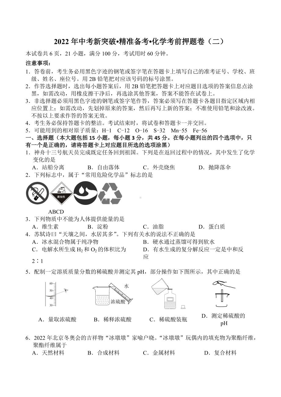 2022年广东中考考前押题密化学试卷（二）.docx_第1页