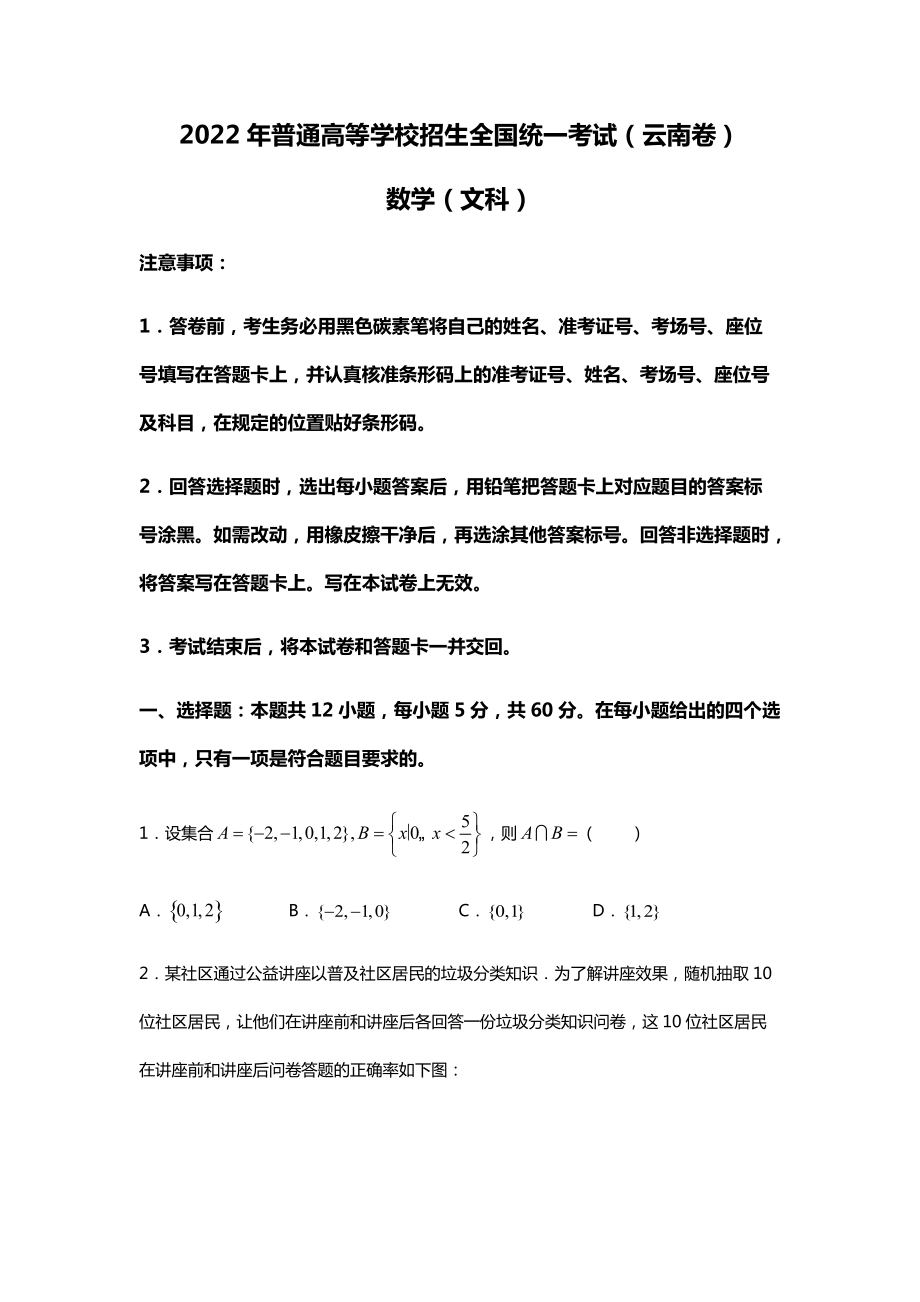 2022年数学（文科）云南高考真题（精校文档版含答案）.docx_第1页